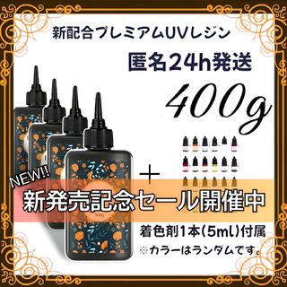 UVレジン液 100g 4本 耐黄変/高透明/低刺激 着色剤 付属 400g