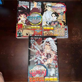 鬼滅の刃 20〜22巻　特装版　3冊セット