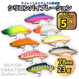 シリコンバイブレーション 5個セット 78mm 23g シーバスルアー シリテン