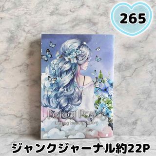 【約22P】Ｎｏ．２６５　ジャンクジャーナル　雑記帳　素材付き　A 5サイズ
