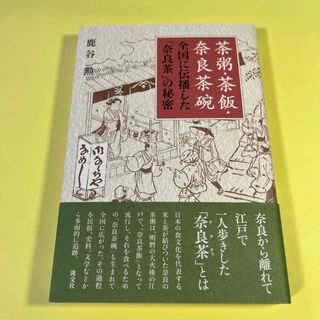 茶粥・茶飯・奈良茶碗　AG