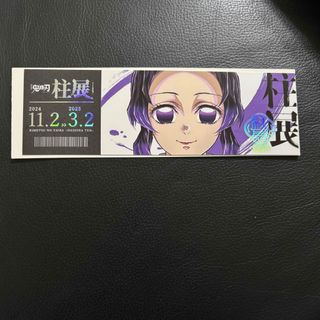 鬼滅の刃　柱展　チケット風ランダムカード