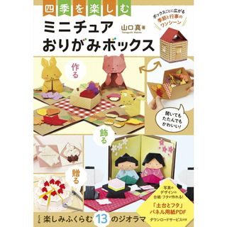 四季を楽しむ　ミニチュアおりがみボックス/ナツメ社/山口真（折り紙作家）（単行本）(趣味/スポーツ/実用)