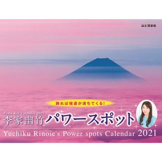 李家幽竹パワースポットカレンダー ２０２１/山と渓谷社