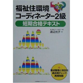 福祉住環境コ-ディネ-タ-2級短期合格テキスト