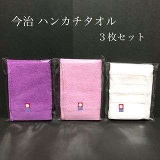 今治タオル（ハンカチタオル）３枚セット