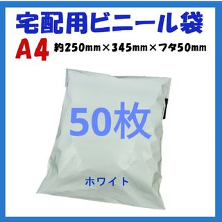 宅配ビニール袋 A4横250㎜×縦340㎜＋フタ50㎜　50枚★