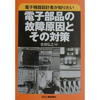 電子機器設計者が知りたい電子部品の故障原因とその対策(語学/参考書)