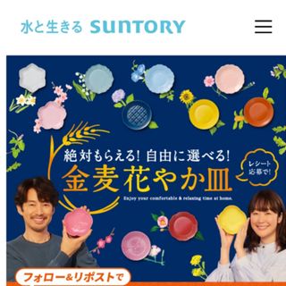 サントリー金麦　応募 絶対もらえる花やか皿 48点分レシート