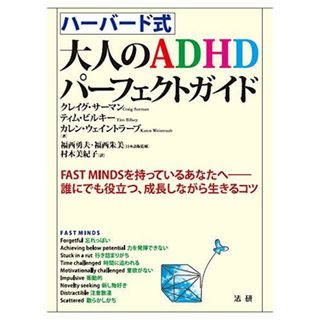 ハーバード式 大人のADHDパーフェクトガイド(語学/参考書)