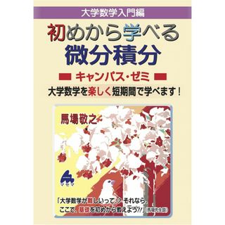 初めから学べる 微分積分キャンパス・ゼミ(語学/参考書)