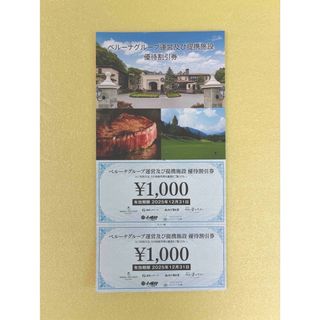 ベルーナ(Belluna)のベルーナ 株主優待 施設優待割引券 2000円分(レストラン/食事券)