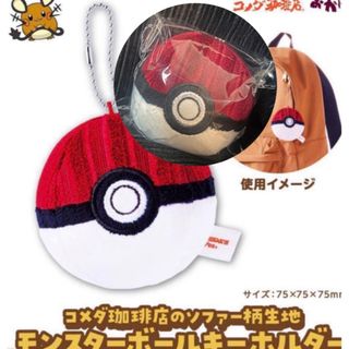 新品未開封❣️ コメダ珈琲　ポケモン　ソファー柄生地 モンスターボールキーホルダー