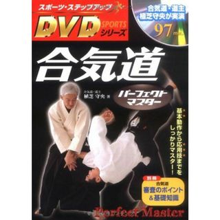 DVD付 合気道パーフェクトマスター (スポーツ・ステップアップDVDシリーズ)