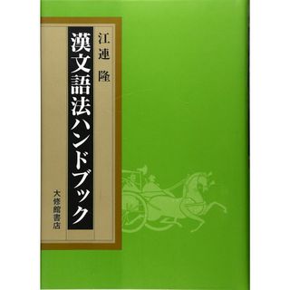 漢文語法ハンドブック