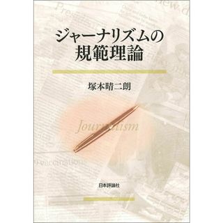 ジャーナリズムの規範理論 (日本大学法学部叢書 第 44巻)