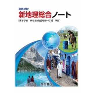 高等学校新地理総合ノート