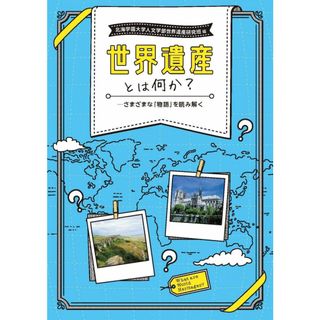 世界遺産とは何か (世界遺産検定)