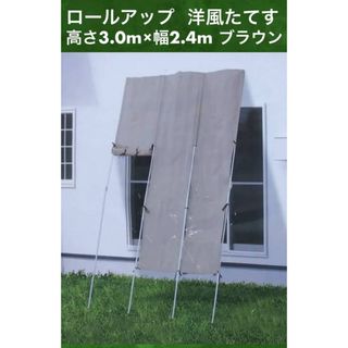 ロールアップ洋風たてす 高さ3.0m×幅2.4m UV約90%カットブラウン 