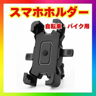 360度調整可能 スマホホルダー 自転車・バイク用 多機能 ブラック y1(その他)