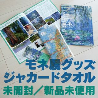 モネ展／ジャカードタオル