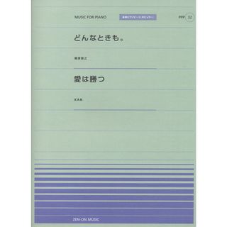 ピアノピースPPP(32) ・どんなときも。/槇原敬之 ・愛は勝つ/KAN (全音ピアノピースポピュラー 32)(語学/参考書)