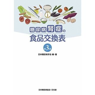 糖尿病腎症の食品交換表(語学/参考書)