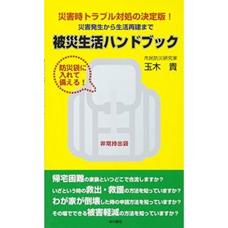 防災袋に入れて備える！被災生活ハンドブック―災害発生から生活再建まで／玉木 貴(その他)