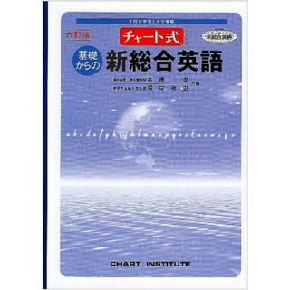 チャート式シリーズ 基礎からの新総合英語(店売用)(語学/参考書)