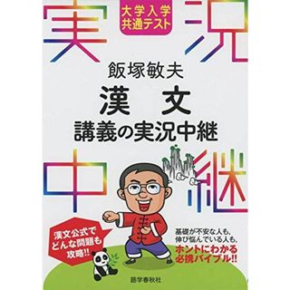 大学入学共通テスト 飯塚敏夫 漢文講義の実況中継 (実況中継シリーズ)(語学/参考書)