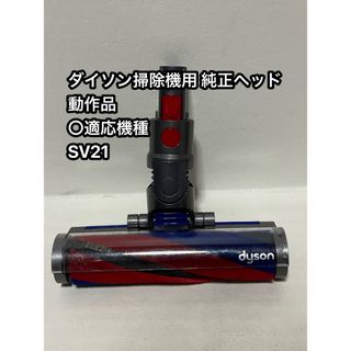dyson ダイソン　純正品　スティッククリーナー　パワーヘッド　動作品