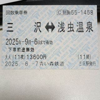 青い森鉄道　三沢～浅虫温泉　乗車券　１枚(鉄道乗車券)