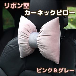 ヘッドレストネックピロー　リボン型　首枕　旅行　ドライブ　ネックピロー　防災用(車内アクセサリ)