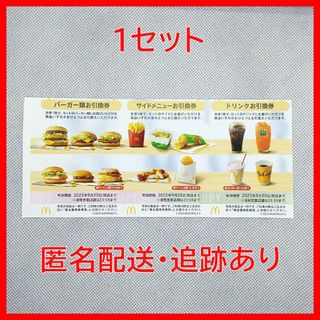 マクドナルド(マクドナルド)の【匿名配送】マクドナルド株主優待券 1セット(フード/ドリンク券)