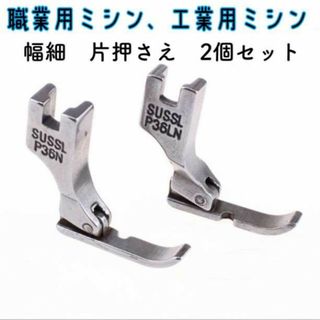 ミシン 工業用 幅細 片押さえ 2個 セットファスナー 左右 0.5cm 職業 