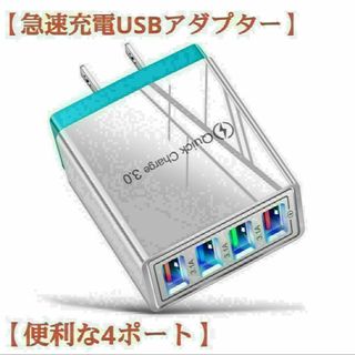 【急速充電USBアダプター】 白ホワイト コンセント 4ポート(バッテリー/充電器)