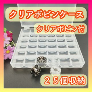 ボビンケース 25個 収納ケース ボビン シンガー 家庭用 ミシン クリア