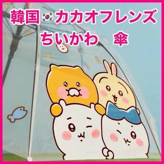 チイカワ(ちいかわ)の【日本未発売】韓国限定　カカオフレンズ 　雨傘 　ちいかわ　ハチワレ　うさぎ(傘)