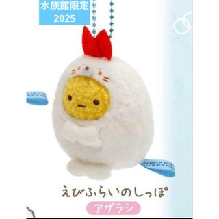 サンエックス(サンエックス)の水族館限定　えびふらいのしっぽ ぶらさげぬいぐるみ　新品未開封(ぬいぐるみ)