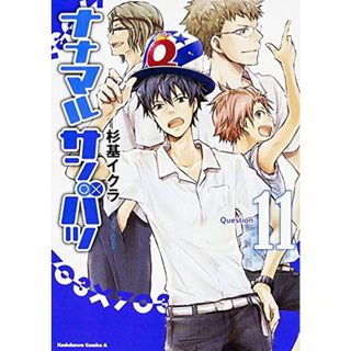 ナナマル サンバツ (11) (カドカワコミックス・エース)／杉基 イクラ(その他)