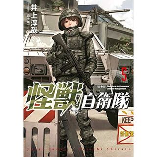 怪獣自衛隊 5 (BUNCH COMICS)／井上 淳哉(その他)