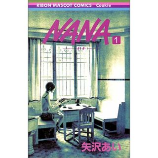 NANA　(１)／矢沢 あい(その他)