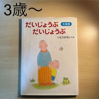だいじょうぶだいじょうぶ / 絵本 / 3歳 4歳 5歳