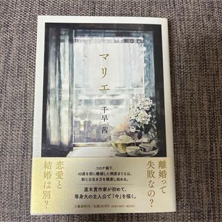 マリエ　千早茜