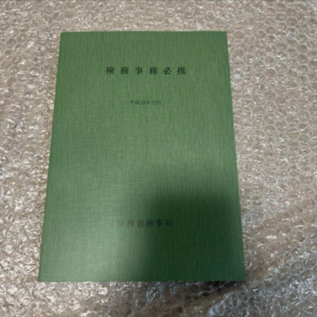 【非売品 レア】検務事務必携 平成28年12月 法務省刑事局 希少 規定 規則