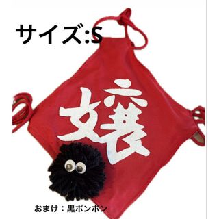 赤前掛け「嬢」sサイズ おまけ付き