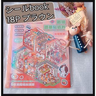 3107＊ブラウン シーンステッカー シール シールbook 18P 