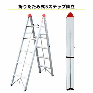 ★5段★ 脚立 折り畳み 軽量 アルミ 伸縮 耐荷重150kg