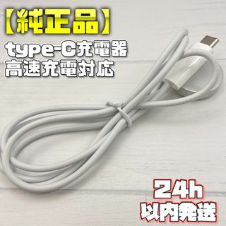 【純正品】高速充電対応 UCB-C 充電ケーブル A2515