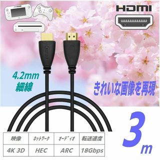 HDMIケーブル 4K/3D 3m 4.2mm細線 金メッキ18Gbps伝送